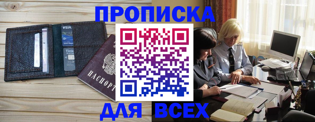 прописка регистрация в Купино